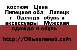 костюм › Цена ­ 3 300 - Липецкая обл., Липецк г. Одежда, обувь и аксессуары » Мужская одежда и обувь   